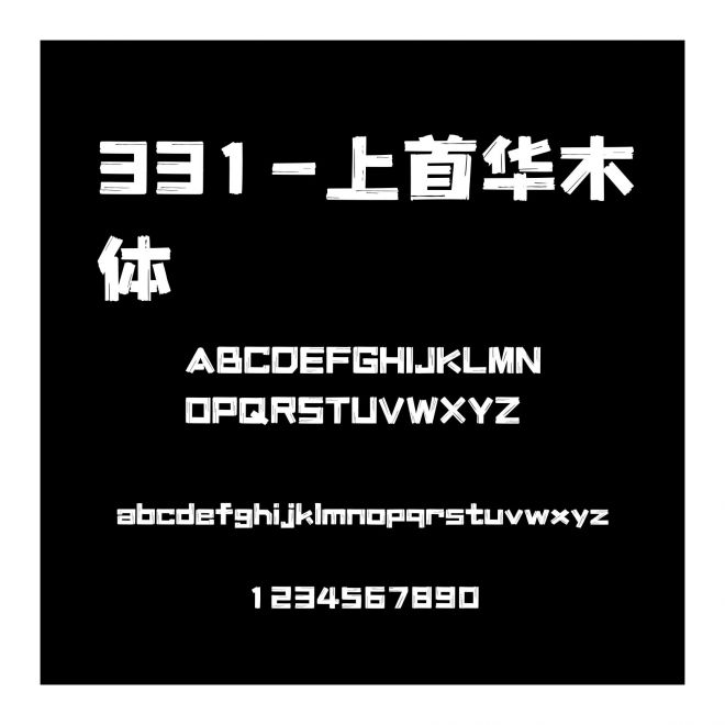 331-上首華木體