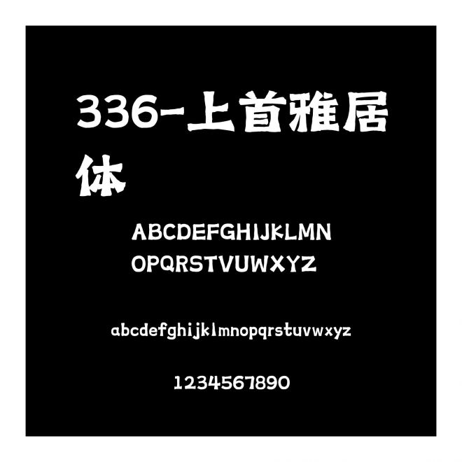 336-上首雅居體