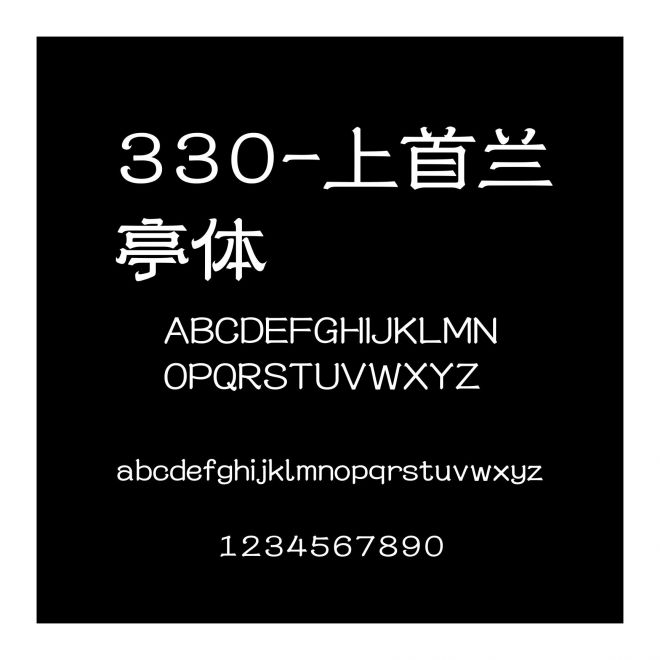 330-上首蘭亭體