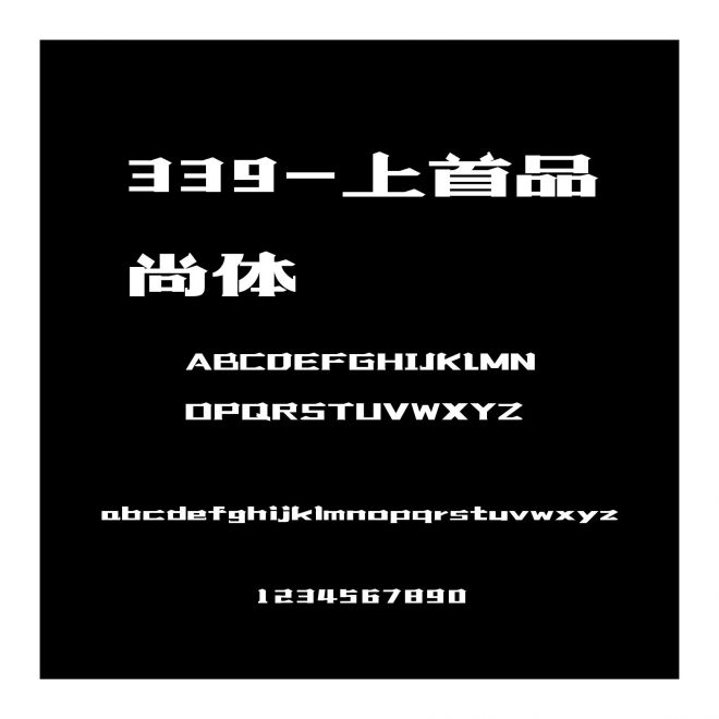 339-上首品尚體
