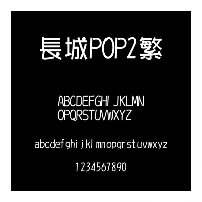 長城POP2繁