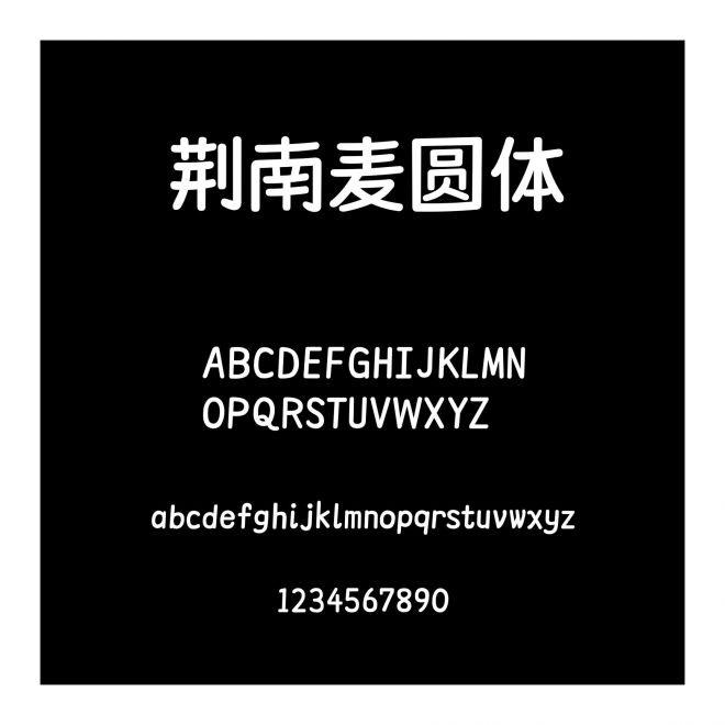 荊南麥圓體