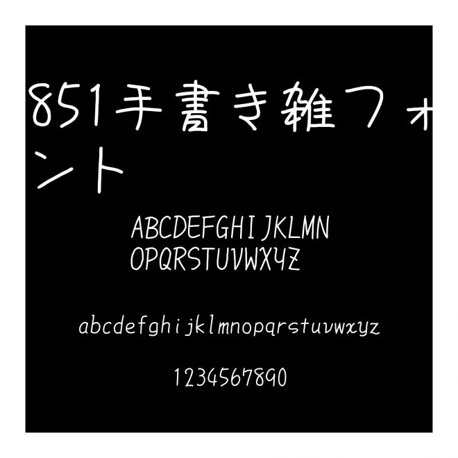 851手書き雑フォント