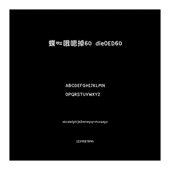 蝶の哦嗯掉60 dieOED60