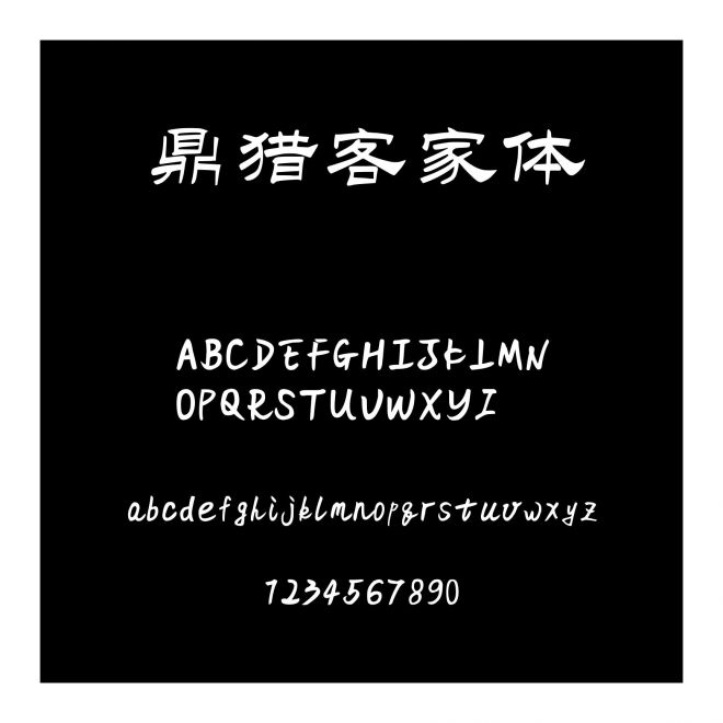 鼎獵客家體