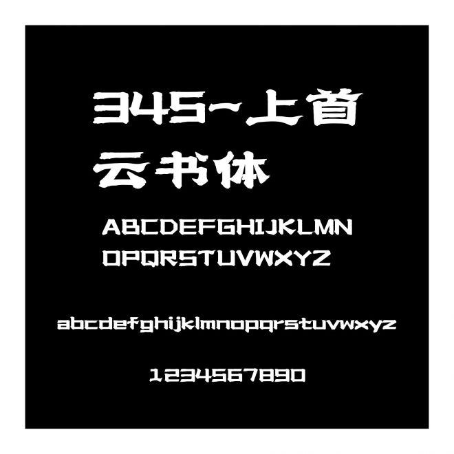 345-上首云書體