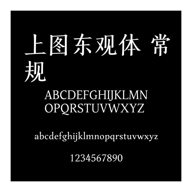 上圖東觀體 常規