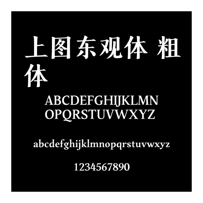 上圖東觀體 粗體