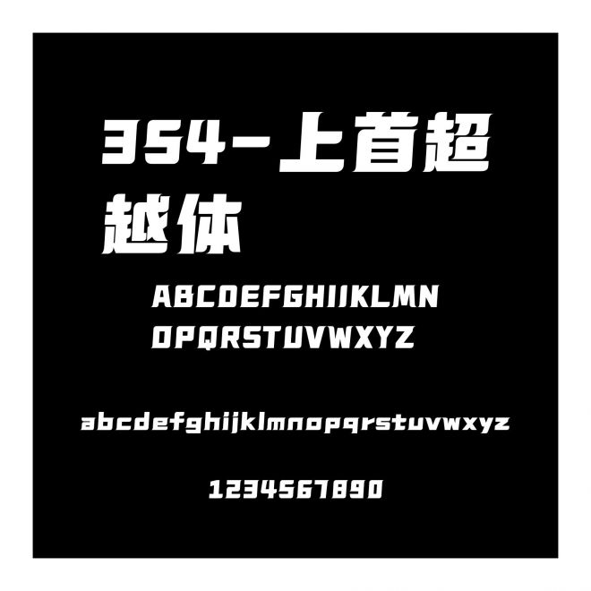 354-上首超越體