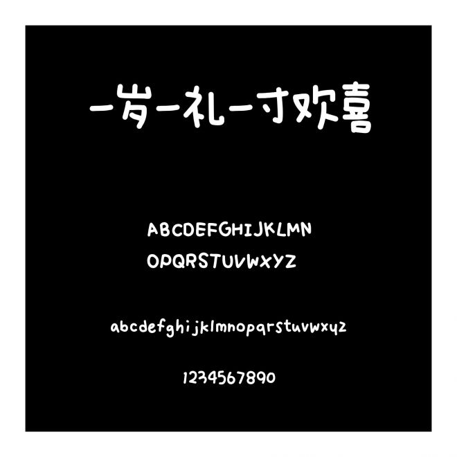 一歲一禮一寸歡喜
