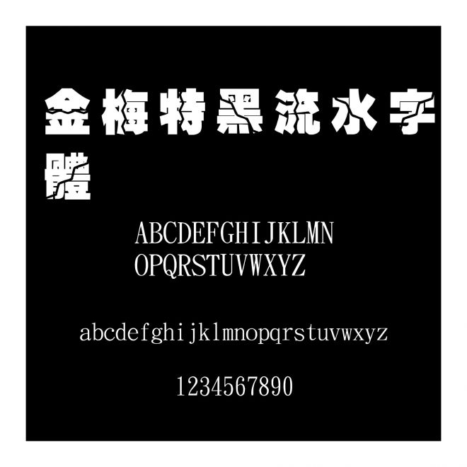 金梅特黑流水字體