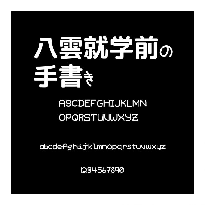 八雲就學前の手書き