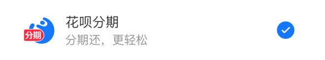 支付寶_花唄_-花唄分期