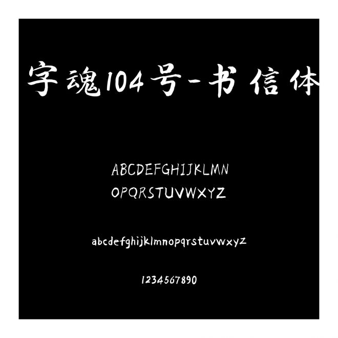 字魂104號-書信體