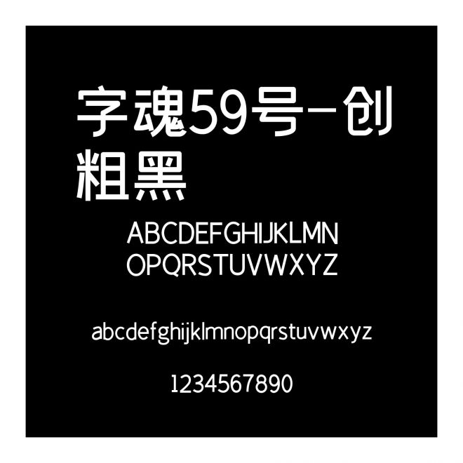 字魂59號(hào)-創(chuàng)粗黑