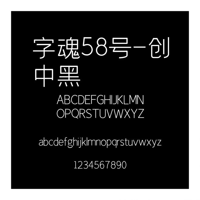 字魂58號(hào)-創(chuàng)中黑