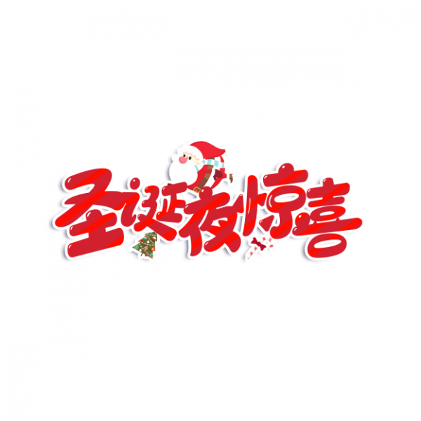 圣诞节艺术字