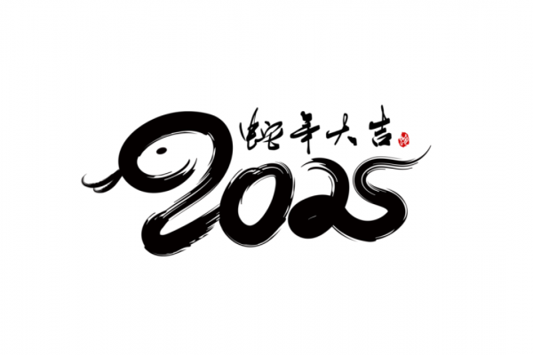 2025蛇年新年春節毛筆書法手寫藝術字