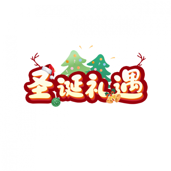 圣诞节艺术字