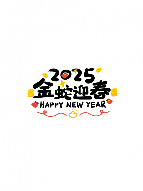 2025蛇年字體書法字藝術字創意字
