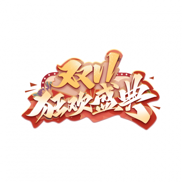 雙十一狂歡盛典電商藝術字體_藝術字