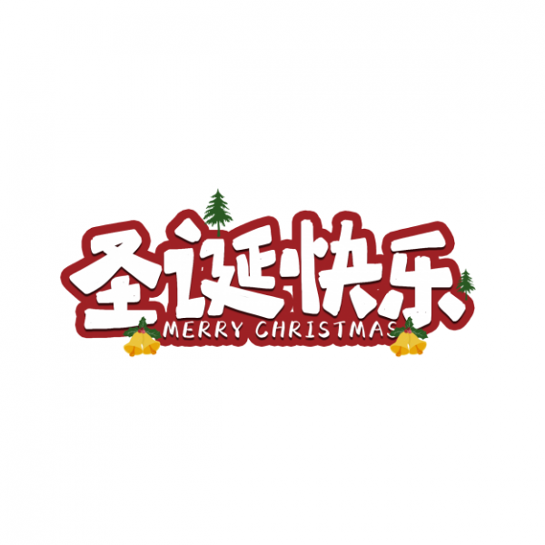 圣诞快乐节日艺术字_艺术字