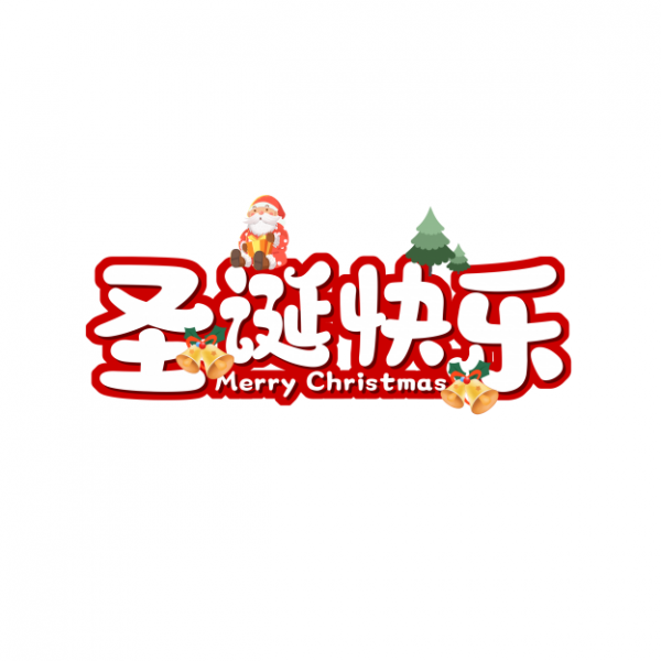 圣诞节艺术字