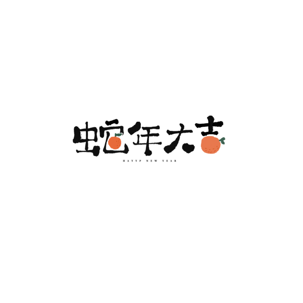 2025蛇年新年春節毛筆書法手寫藝術字