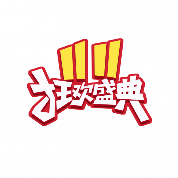 雙十一狂歡盛典創意藝術字設計