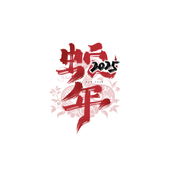 2025蛇年新年春節毛筆書法手寫藝術字