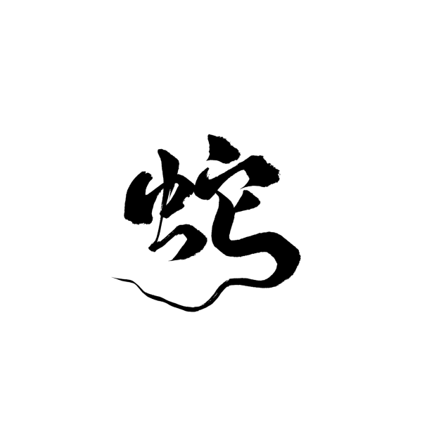 2025蛇年新年春節毛筆書法手寫藝術字