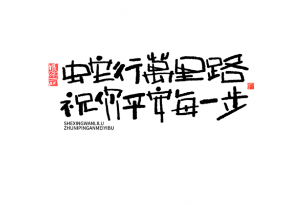 2025蛇年新年春節毛筆書法手寫藝術字