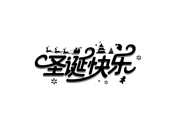 圣诞快乐/圣诞节艺术字