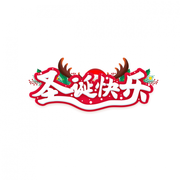 圣诞节艺术字