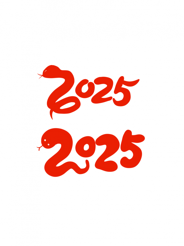 2025蛇年字體書法字藝術字創意字
