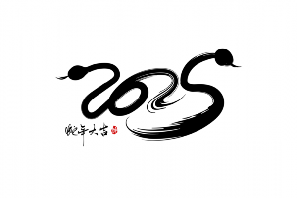 2025蛇年新年春節毛筆書法手寫藝術字