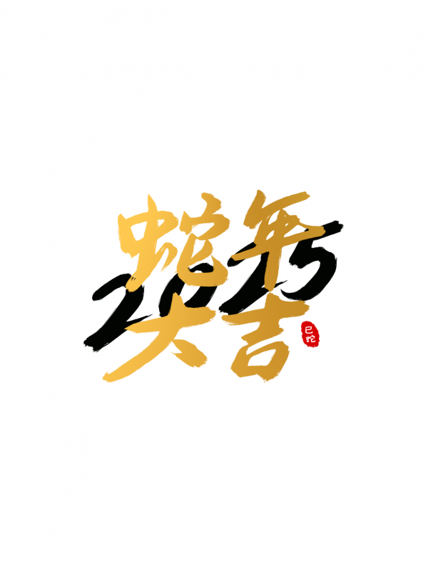 2025蛇年字體書法字藝術字創意字