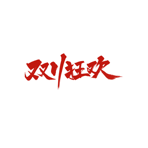 双十一双11电商促销活动毛笔艺术字元素素材