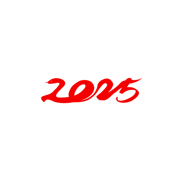 2025蛇年新年春節毛筆書法手寫藝術字