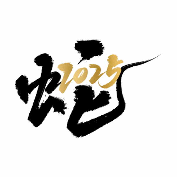 蛇年春節通用2025蛇元素同構藝術字貼紙