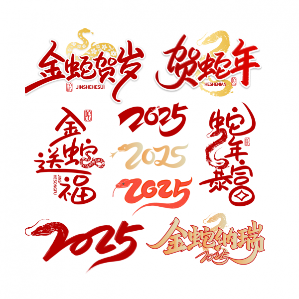 金蛇賀歲賀蛇年金蛇送福蛇年暴富2025金蛇納瑞素材藝術字字體圖片