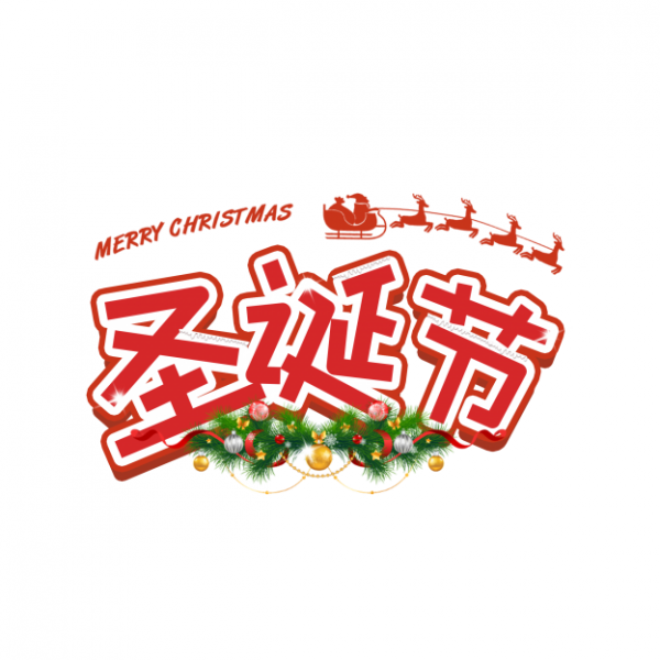圣诞节艺术字