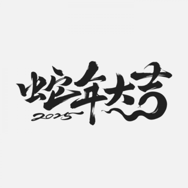 蛇年春節通用蛇年祝福同構毛筆藝術字