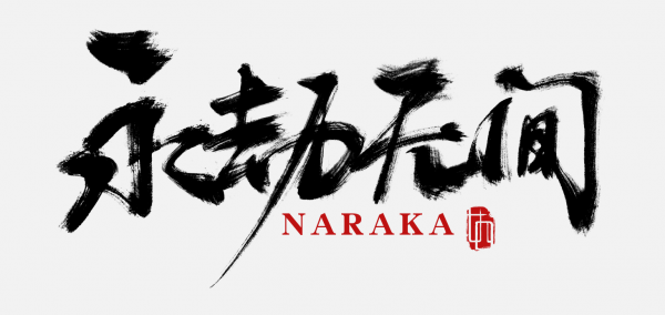 永劫无间 logo 毛笔字 书法 永劫无间logo 永劫无间字体 永劫无间游戏