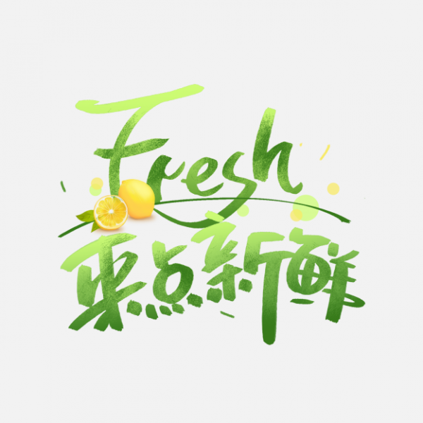 fresh来点新鲜手写创意字体