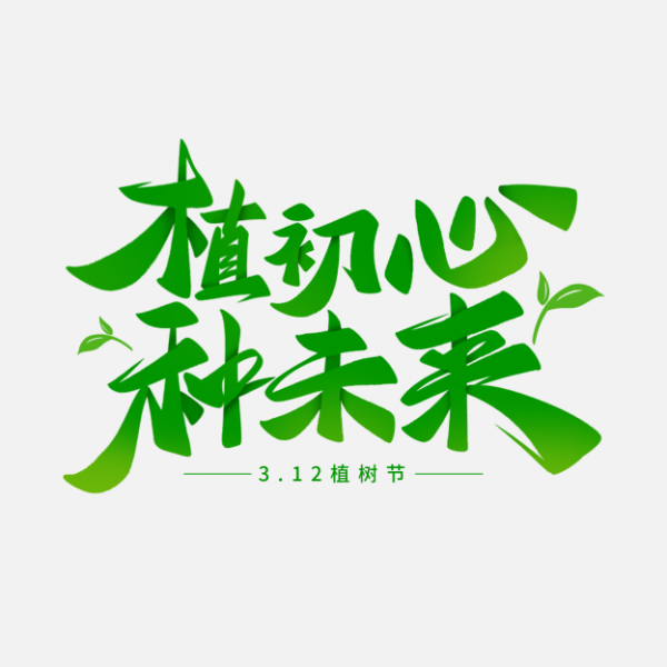 手写植树节植初心种未来文案艺术字