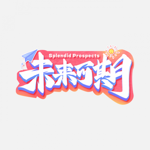 未来可期创意手写艺术字