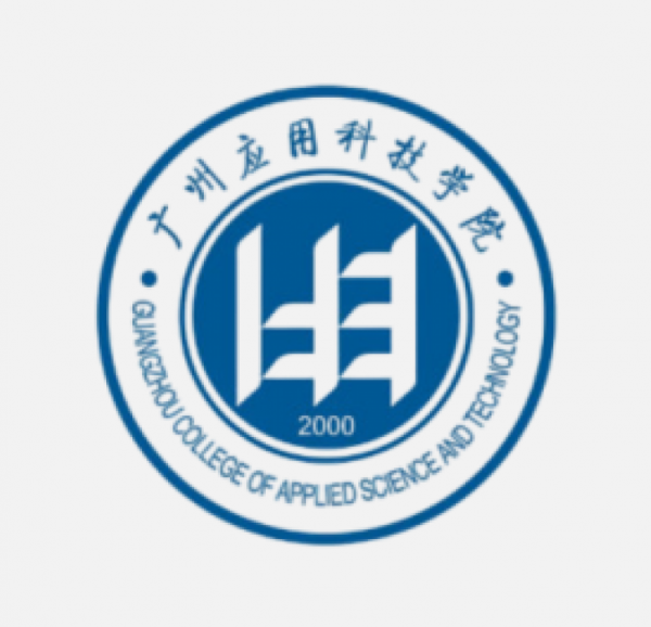 廣州應(yīng)用科技學(xué)院