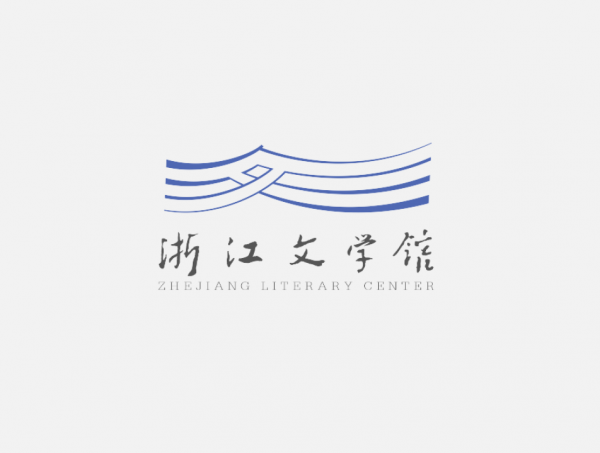 浙江文學(xué)館LOGO征集出爐