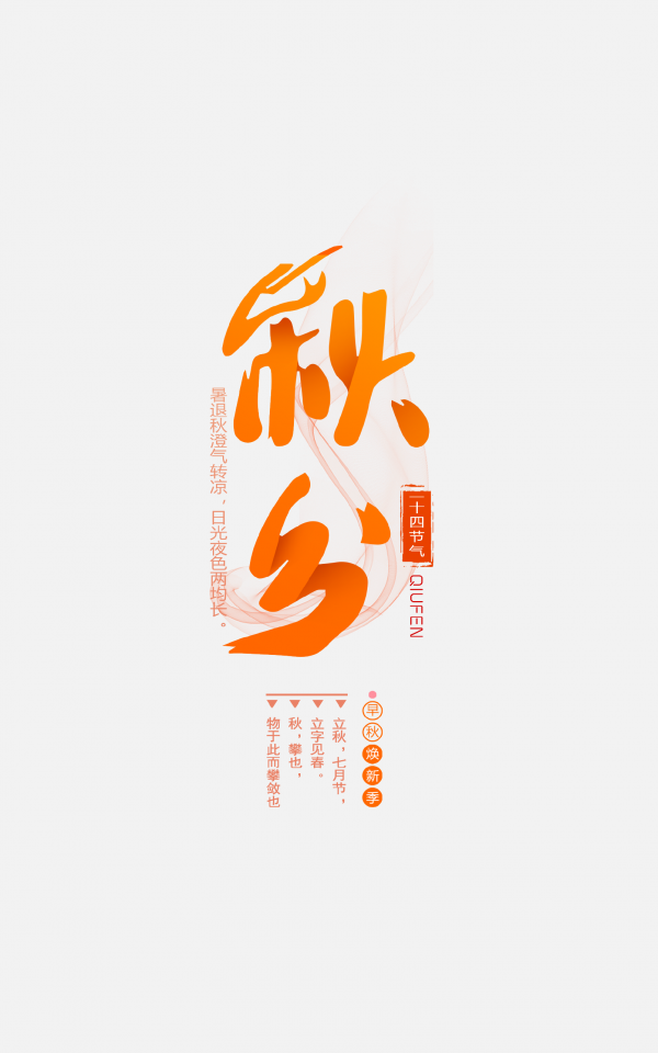 png秋分藝術字體素材